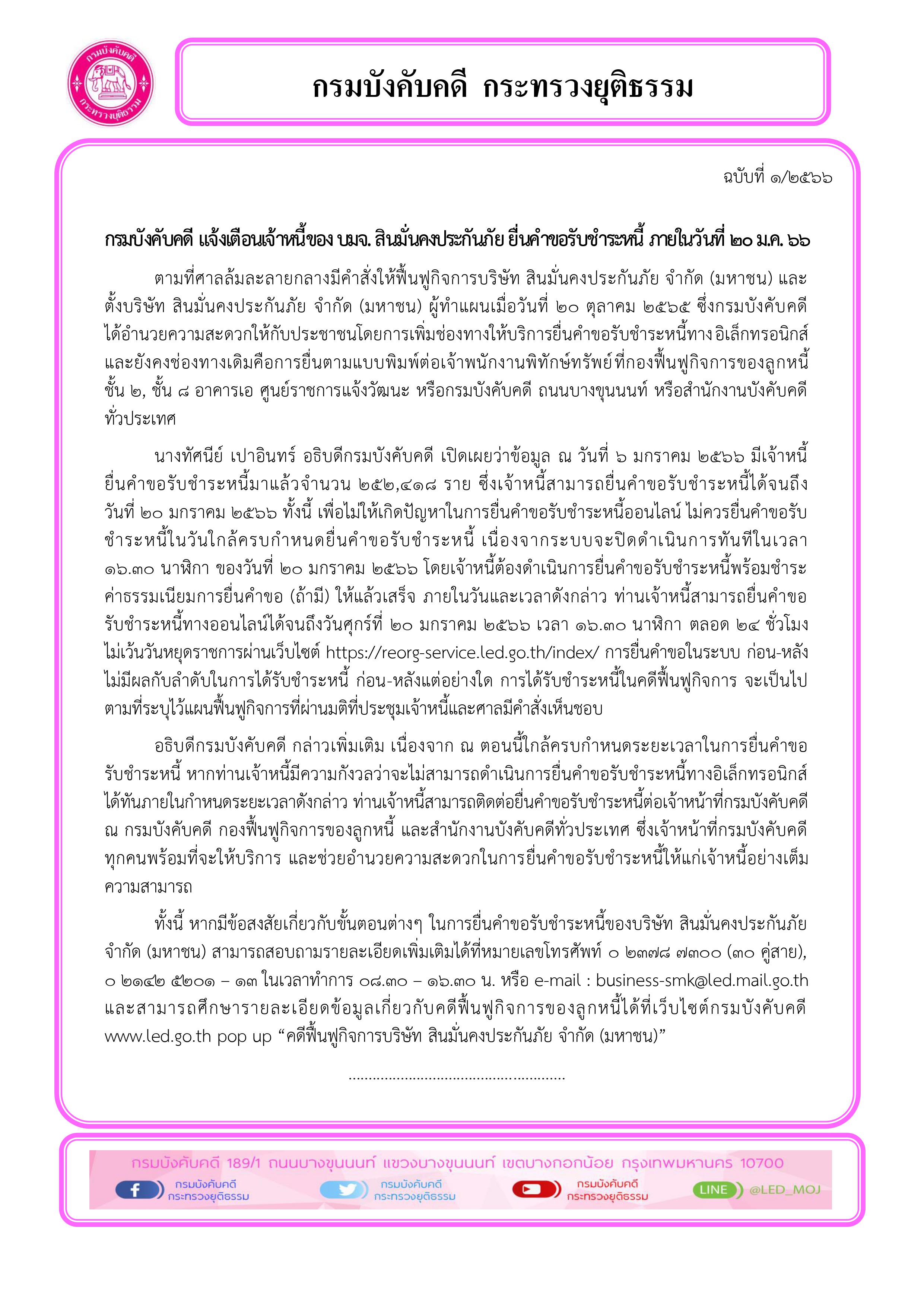 กรมบังคับคดี แจ้งเตือนเจ้าหนี้ของ บมจ. สินมั่นคงประกันภัย ยื่นคำขอรับชำระหนี้ ภายในวันที่ 20 ม.ค. 66